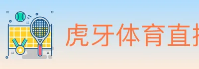 虎牙体育直播 Logo